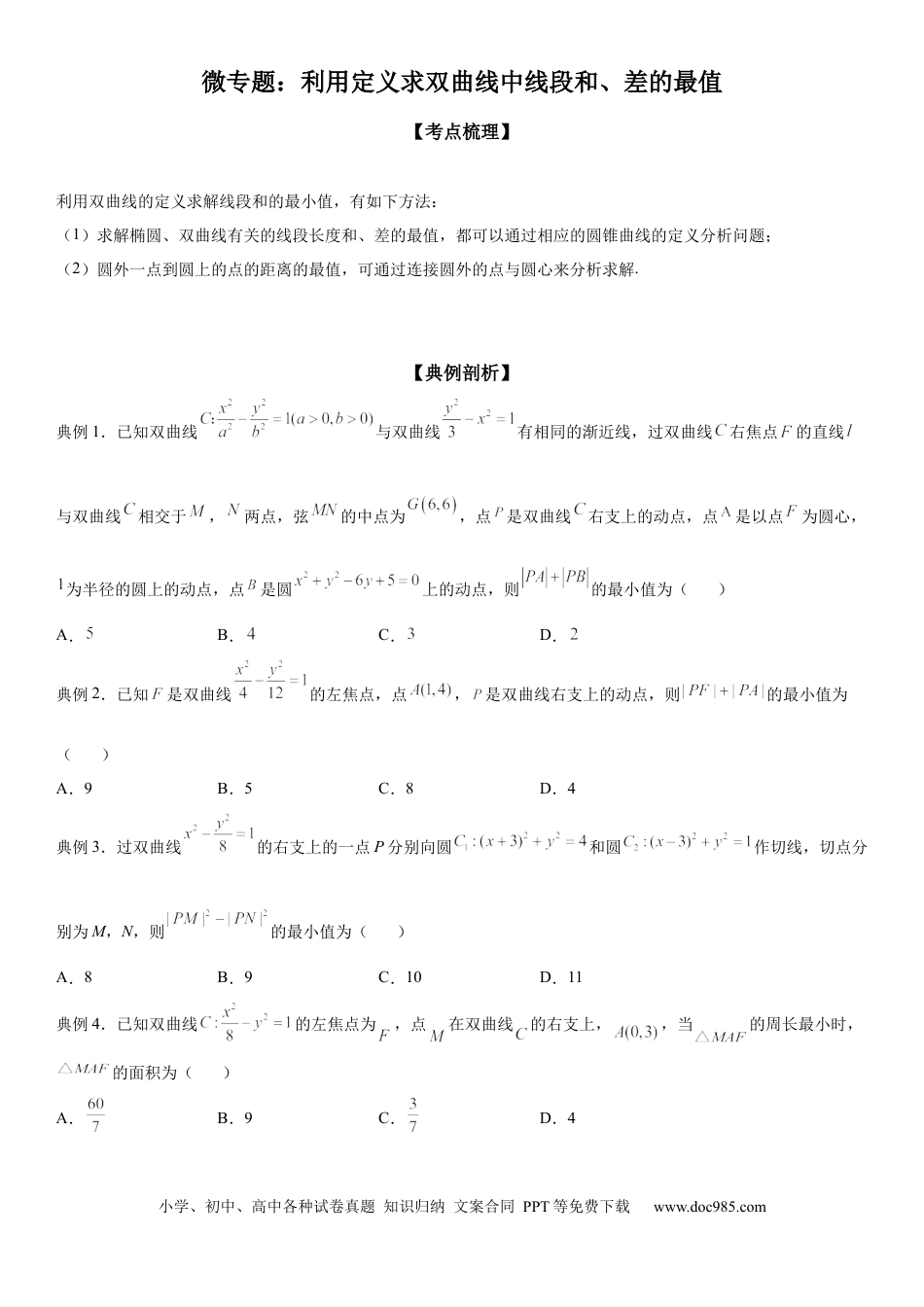 高考数学微专题 利用定义求双曲线中线段和、差的最值 学案——2023届高考数学一轮《考点·题型·技巧》精讲与精练.docx
