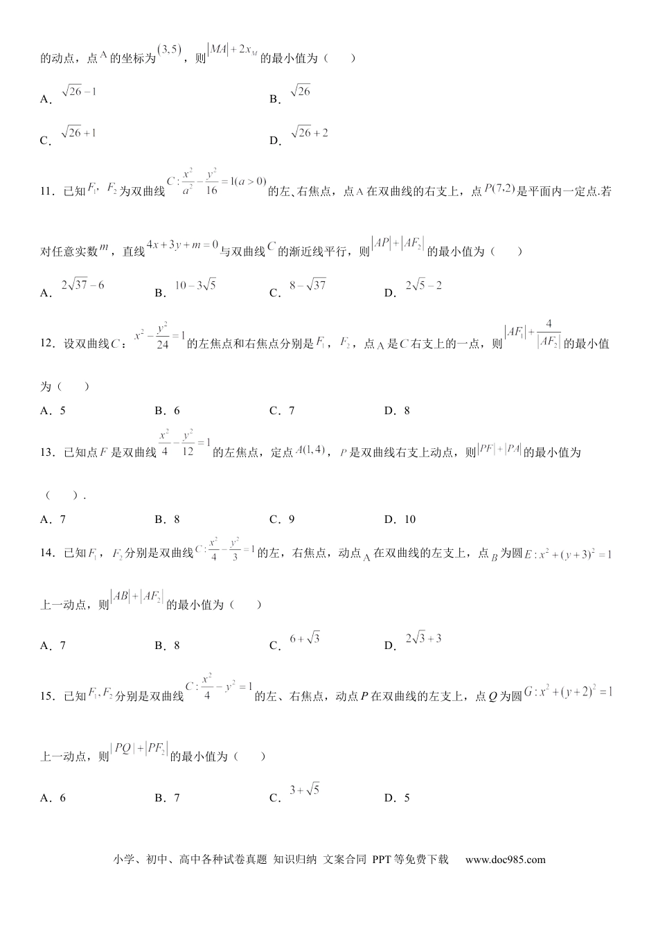 高考数学微专题 利用定义求双曲线中线段和、差的最值 学案——2023届高考数学一轮《考点·题型·技巧》精讲与精练.docx