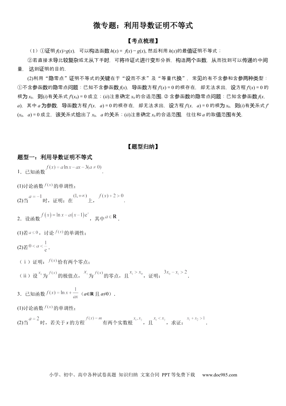 高考数学微专题 利用导数证明不等式 学案——2023届高考数学一轮《考点·题型·技巧》精讲与精练.docx