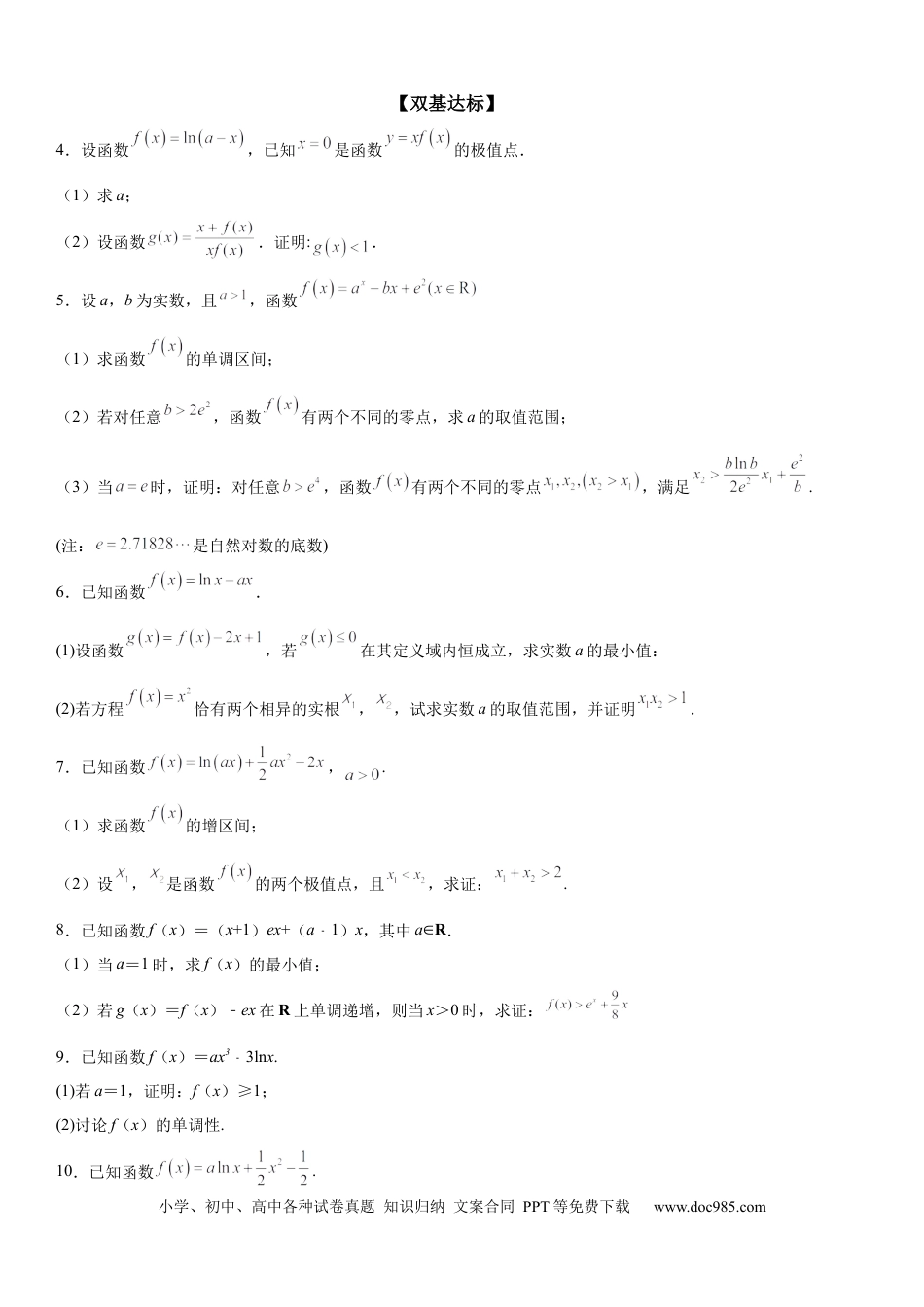 高考数学微专题 利用导数证明不等式 学案——2023届高考数学一轮《考点·题型·技巧》精讲与精练.docx