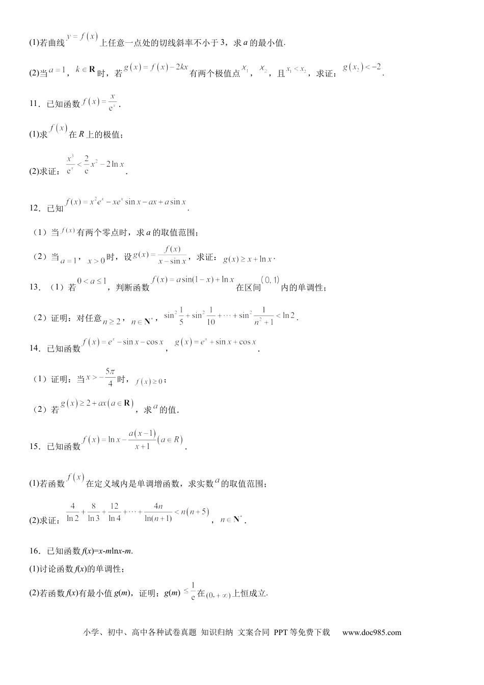 高考数学微专题 利用导数证明不等式 学案——2023届高考数学一轮《考点·题型·技巧》精讲与精练.docx