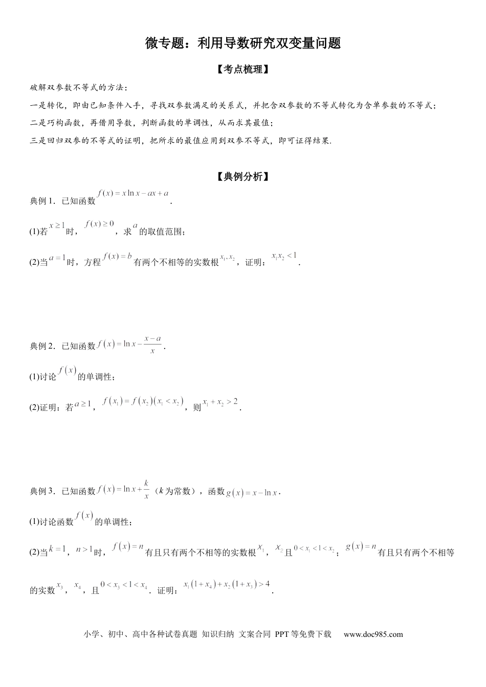 高考数学微专题 利用导数研究双变量问题 学案——2023届高考数学一轮《考点·题型·技巧》精讲与精练.docx