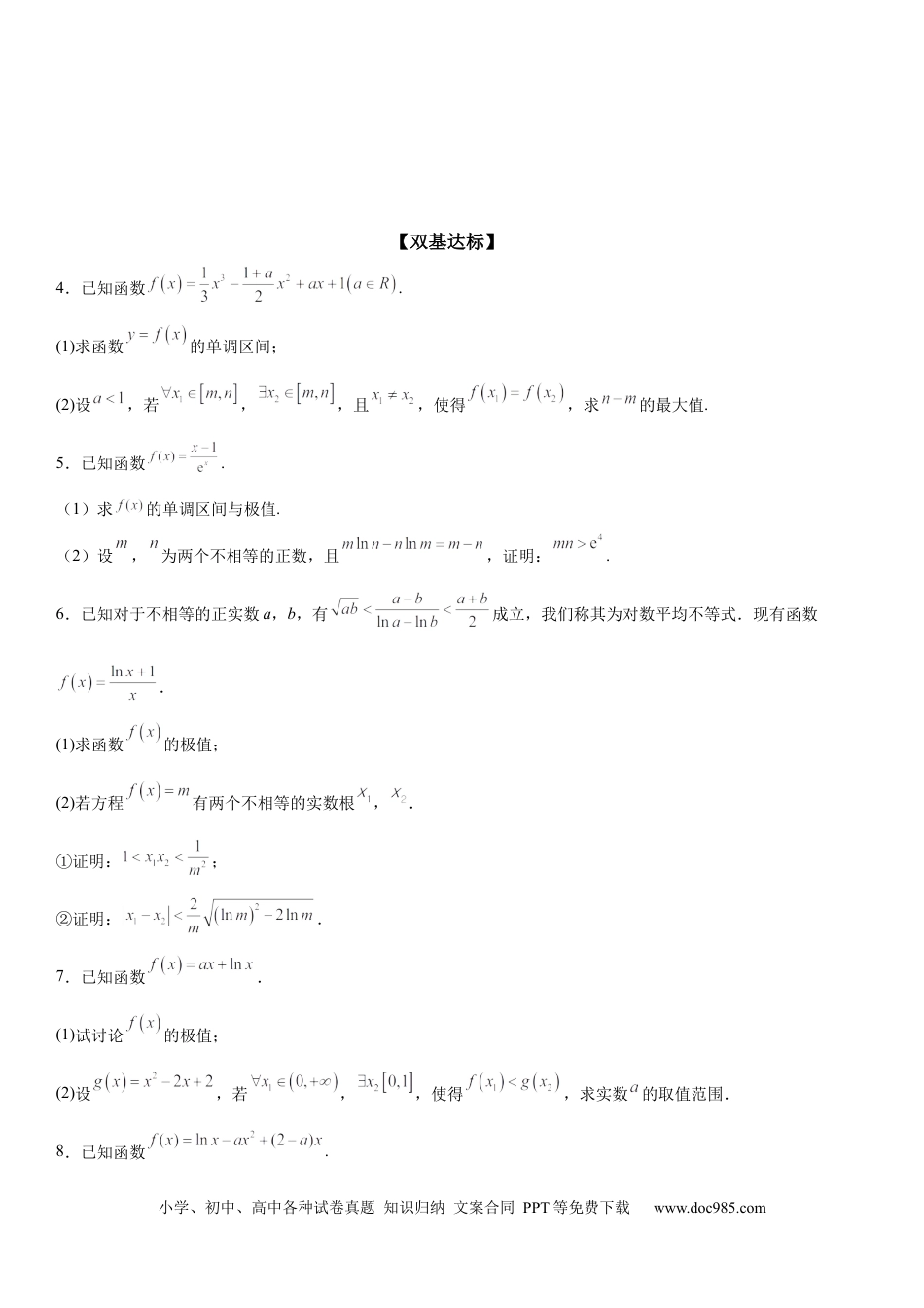 高考数学微专题 利用导数研究双变量问题 学案——2023届高考数学一轮《考点·题型·技巧》精讲与精练.docx