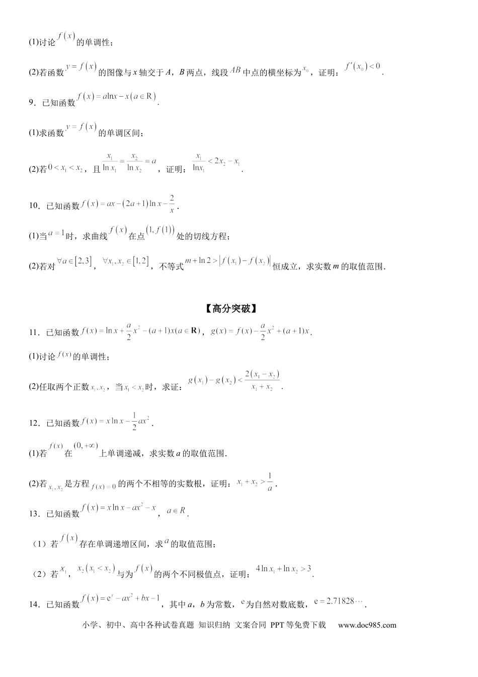 高考数学微专题 利用导数研究双变量问题 学案——2023届高考数学一轮《考点·题型·技巧》精讲与精练.docx