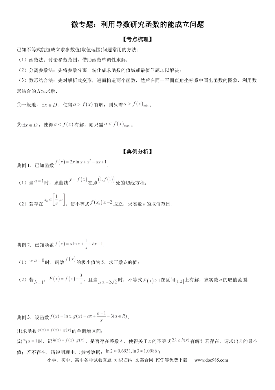 高考数学微专题 利用导数研究函数的能成立问题 学案——2023届高考数学一轮《考点·题型·技巧》精讲与精练.docx