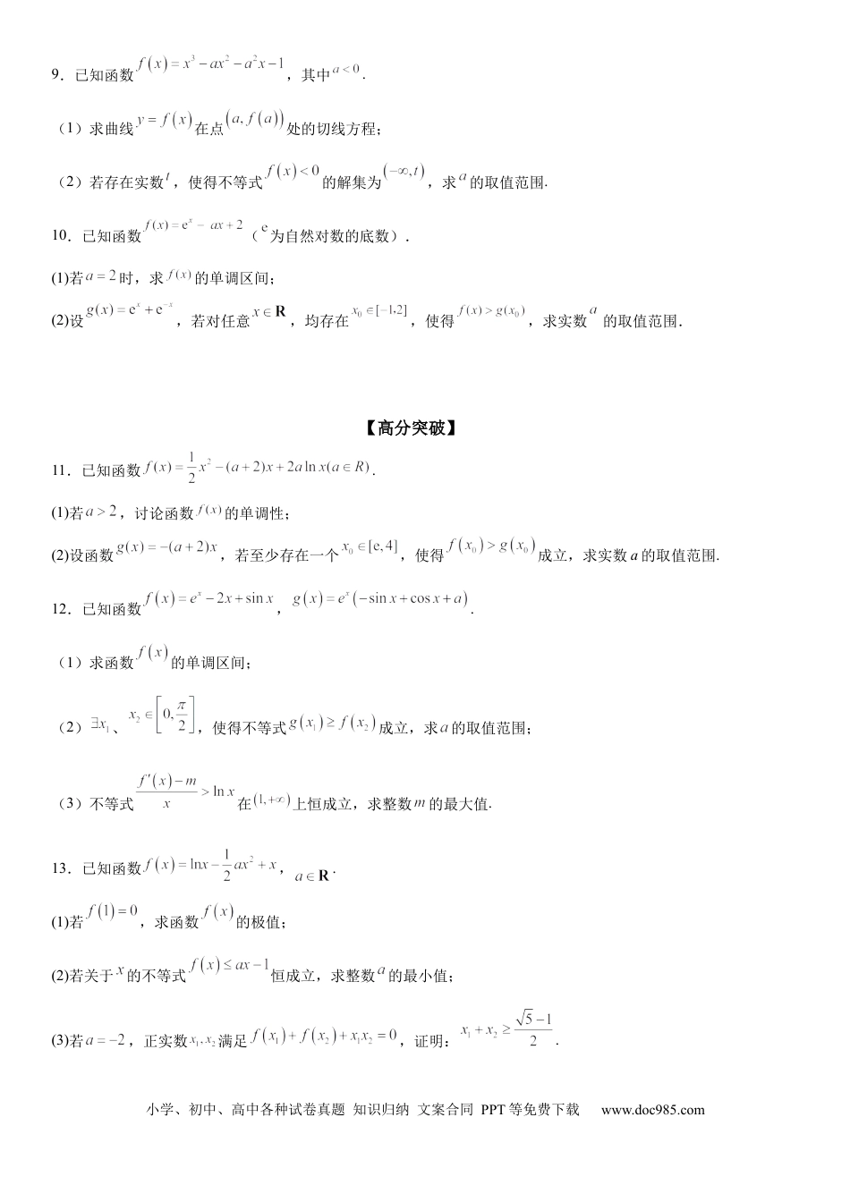 高考数学微专题 利用导数研究函数的能成立问题 学案——2023届高考数学一轮《考点·题型·技巧》精讲与精练.docx