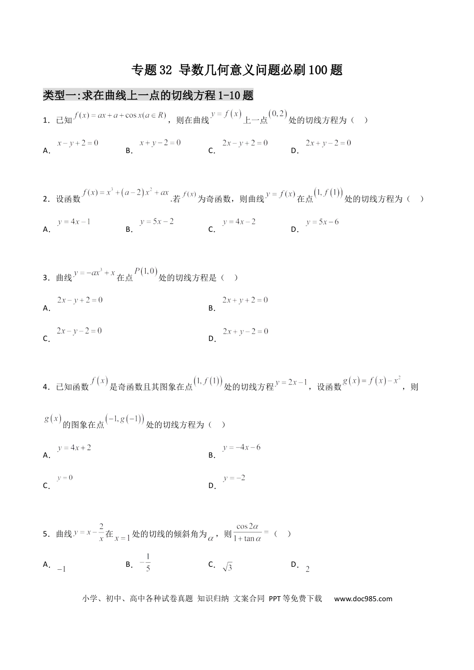 高考数学专题32 导数几何意义问题必刷100题(原卷版)(1).docx
