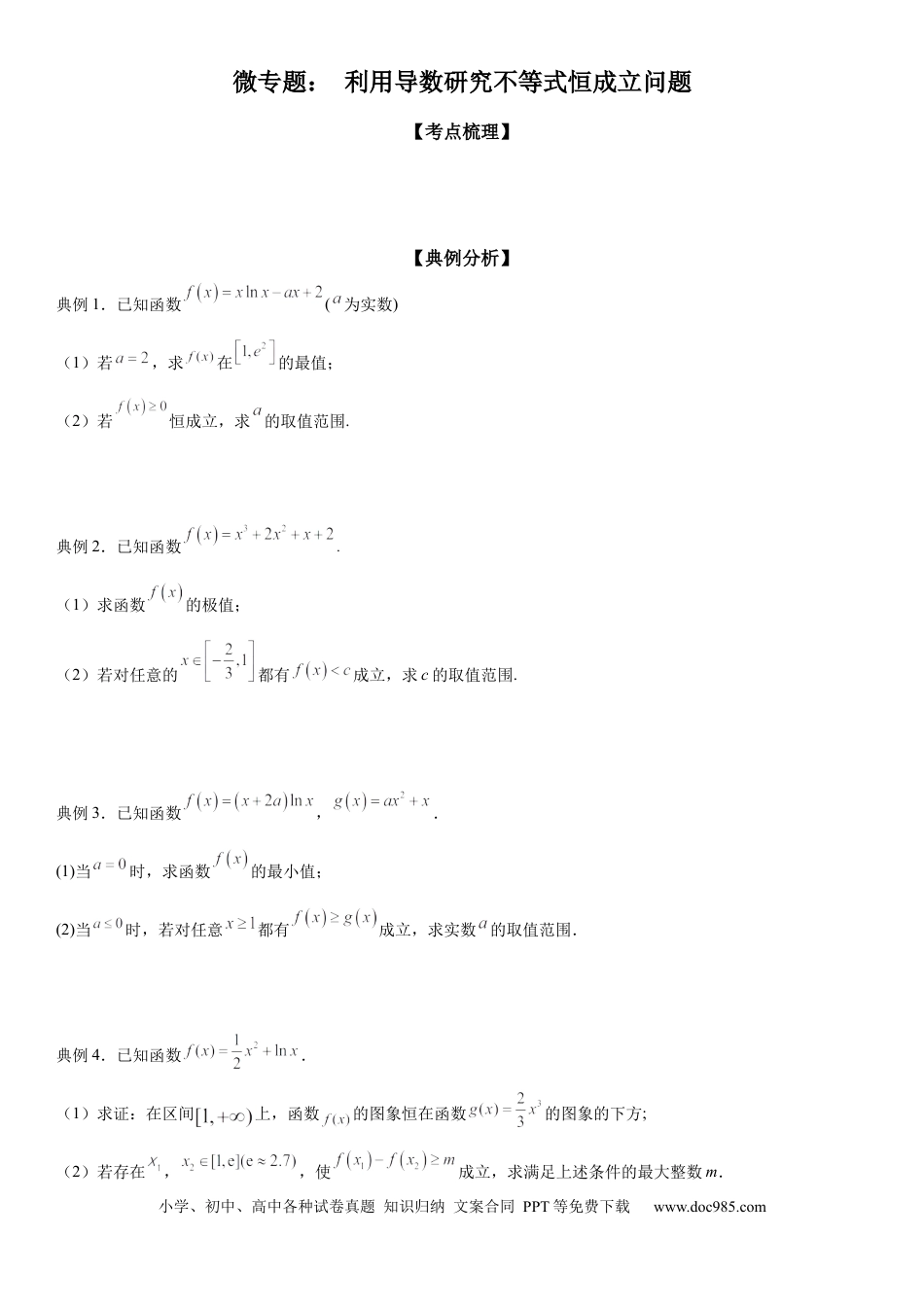高考数学微专题 利用导数研究不等式恒成立问题 学案——2023届高考数学一轮《考点·题型·技巧》精讲与精练.docx