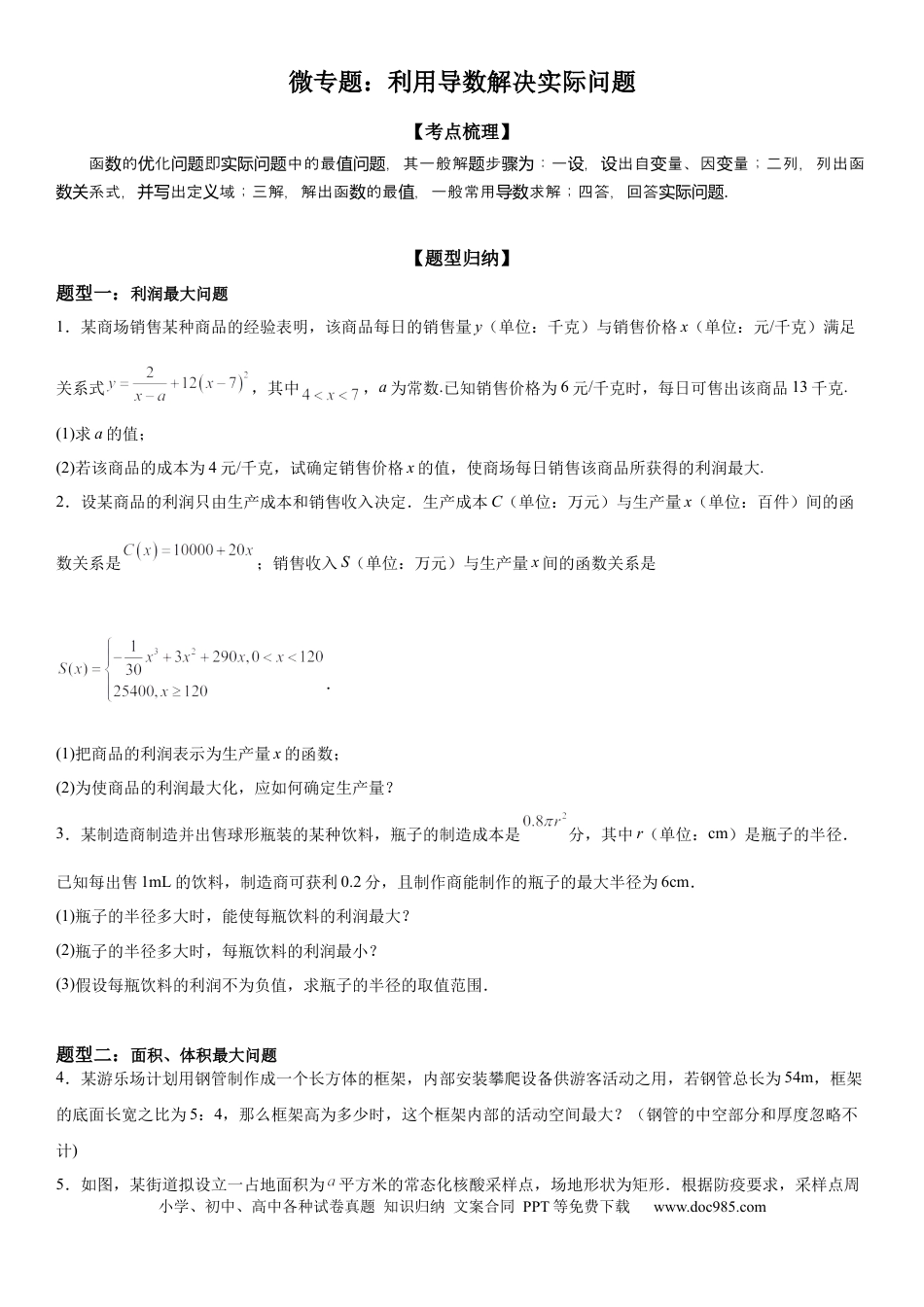 高考数学微专题 利用导数解决实际问题 学案——2023届高考数学一轮《考点·题型·技巧》精讲与精练.docx