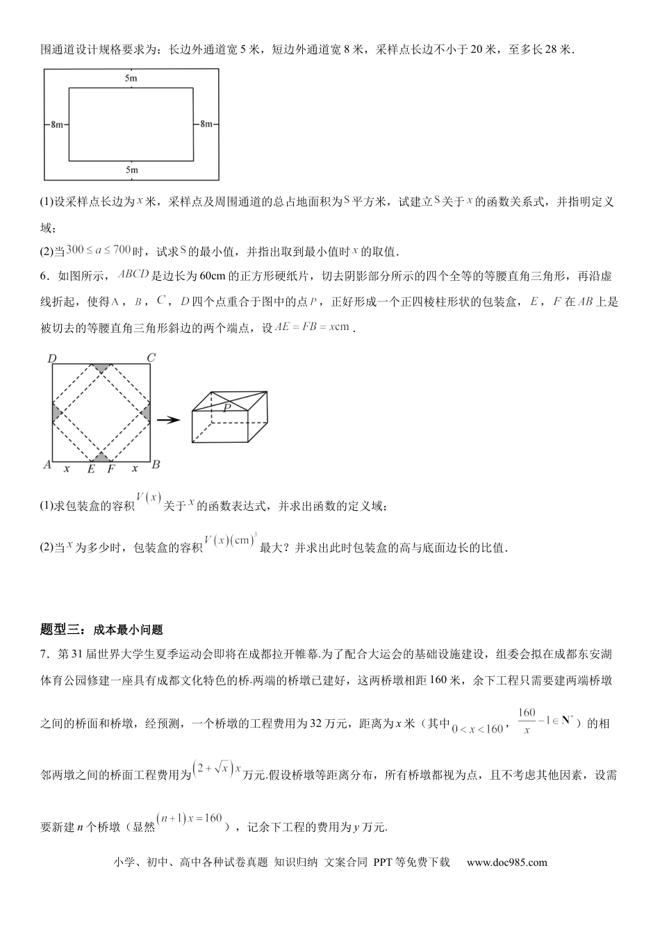 高考数学微专题 利用导数解决实际问题 学案——2023届高考数学一轮《考点·题型·技巧》精讲与精练.docx