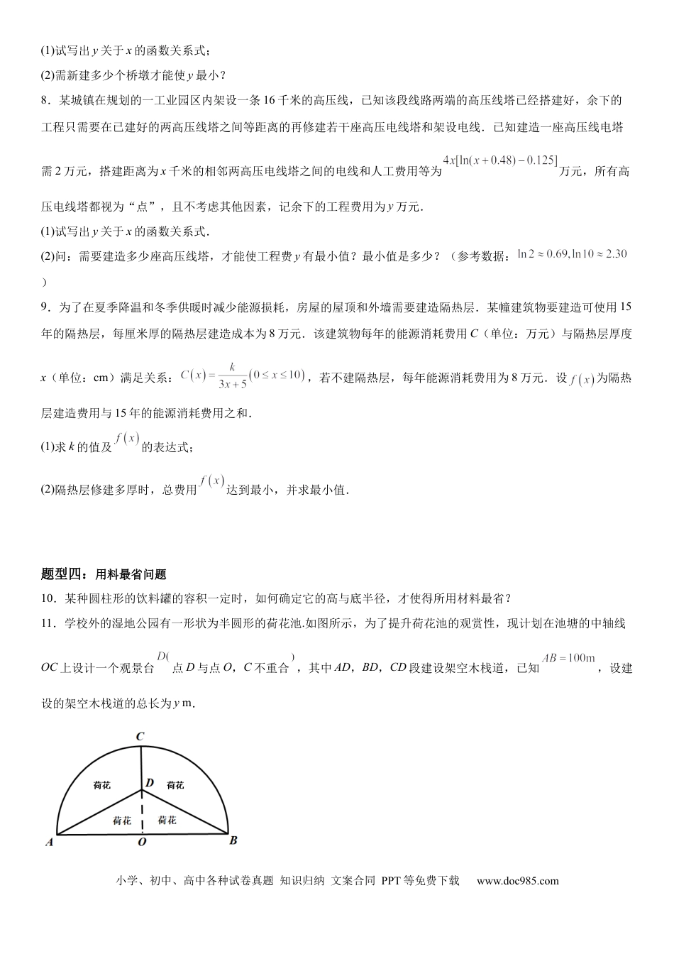 高考数学微专题 利用导数解决实际问题 学案——2023届高考数学一轮《考点·题型·技巧》精讲与精练.docx