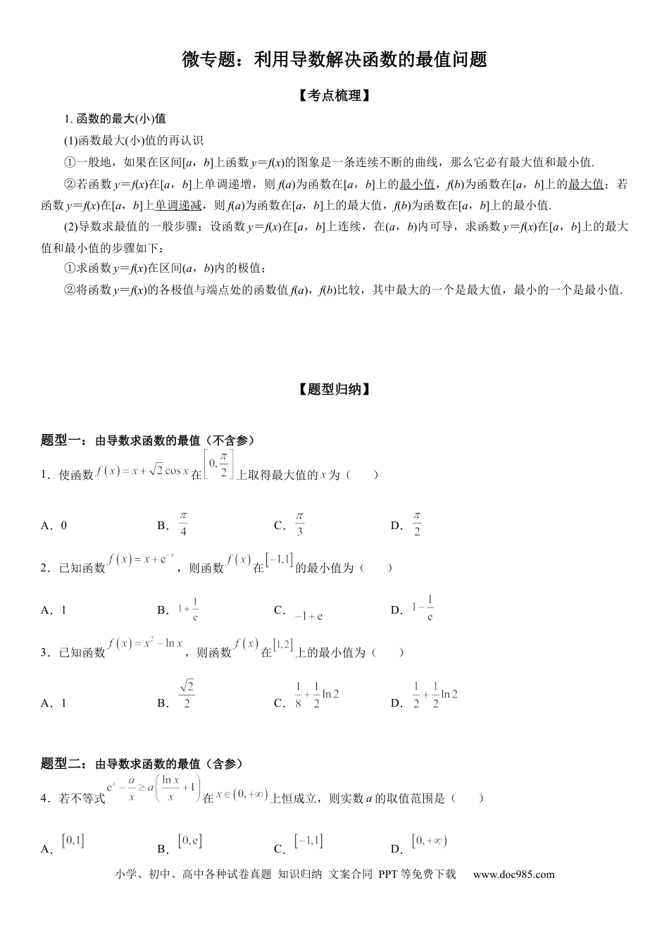 高考数学微专题 利用导数解决函数的最值问题 学案-2023届高考数学一轮《考点·题型·技巧》精讲与精练.docx