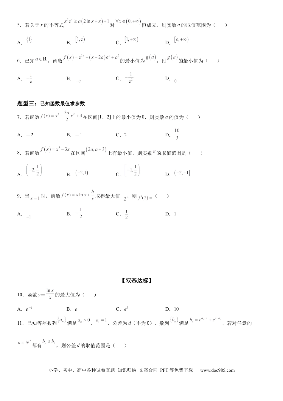 高考数学微专题 利用导数解决函数的最值问题 学案-2023届高考数学一轮《考点·题型·技巧》精讲与精练.docx