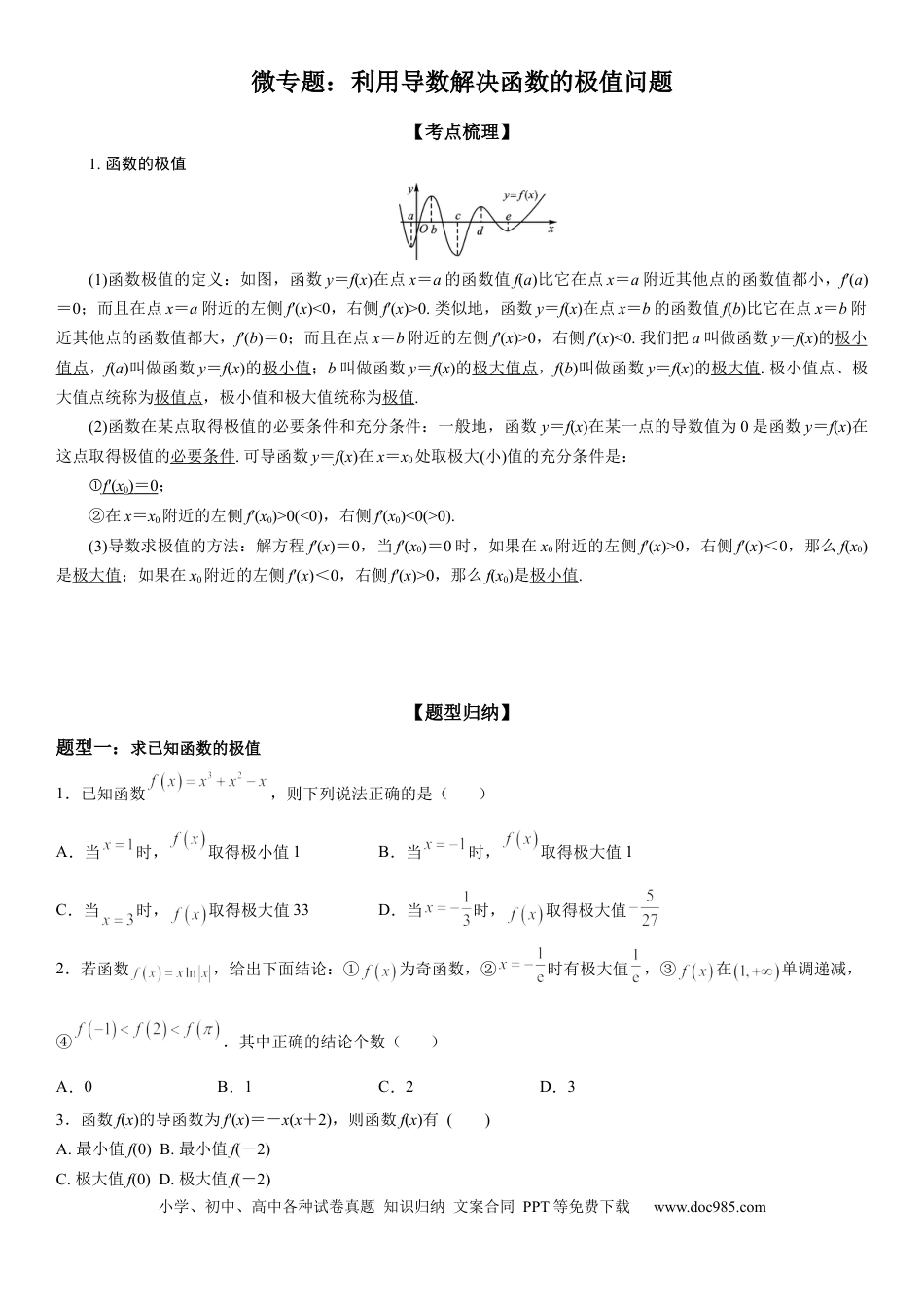 高考数学微专题 利用导数解决函数的极值问题 学案——2023届高考数学一轮《考点·题型·技巧》精讲与精练.docx