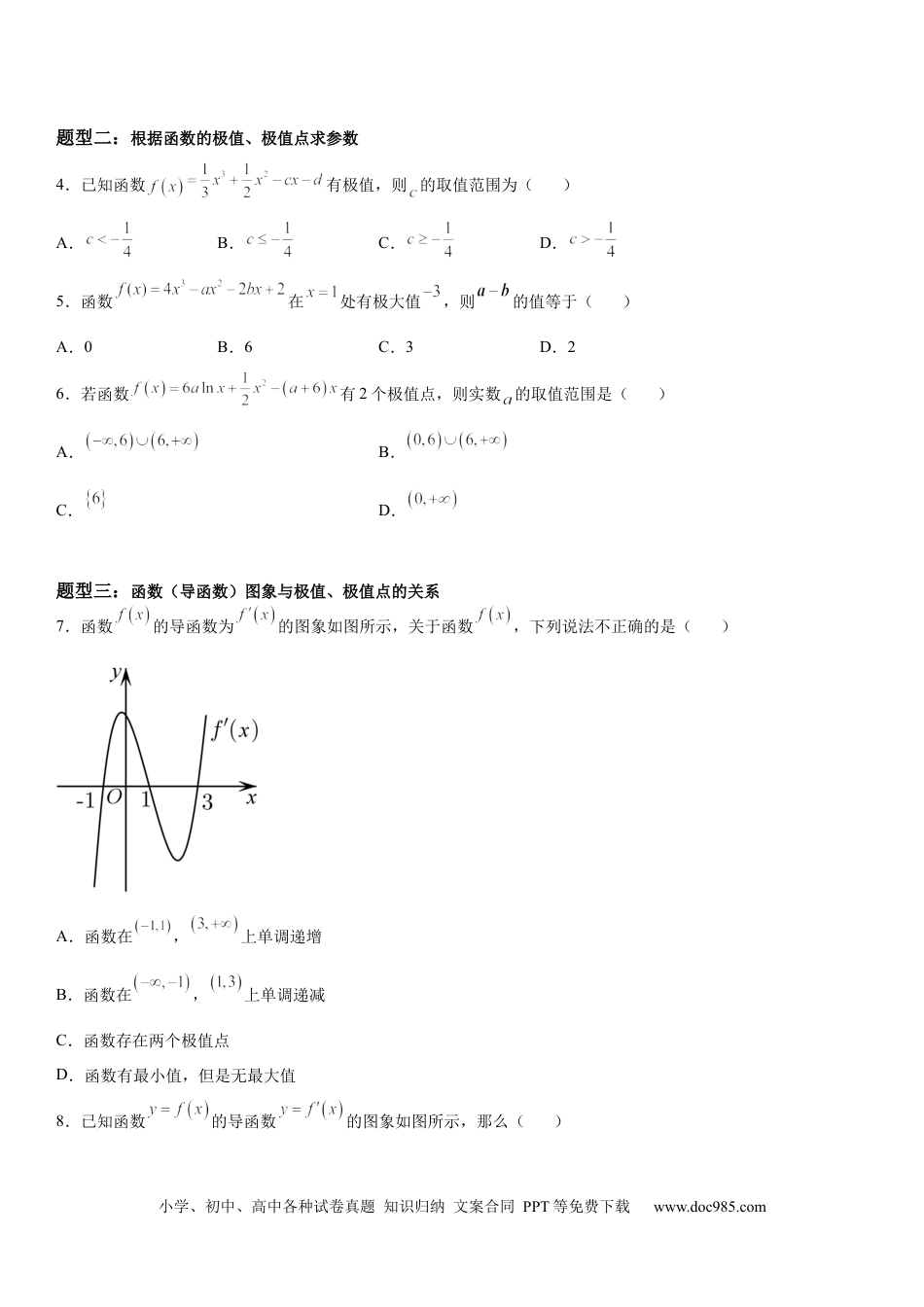 高考数学微专题 利用导数解决函数的极值问题 学案——2023届高考数学一轮《考点·题型·技巧》精讲与精练.docx