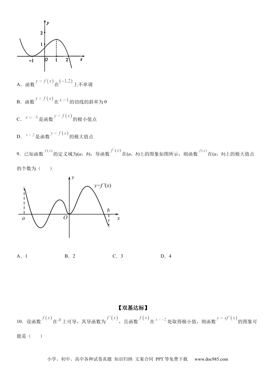 高考数学微专题 利用导数解决函数的极值问题 学案——2023届高考数学一轮《考点·题型·技巧》精讲与精练.docx