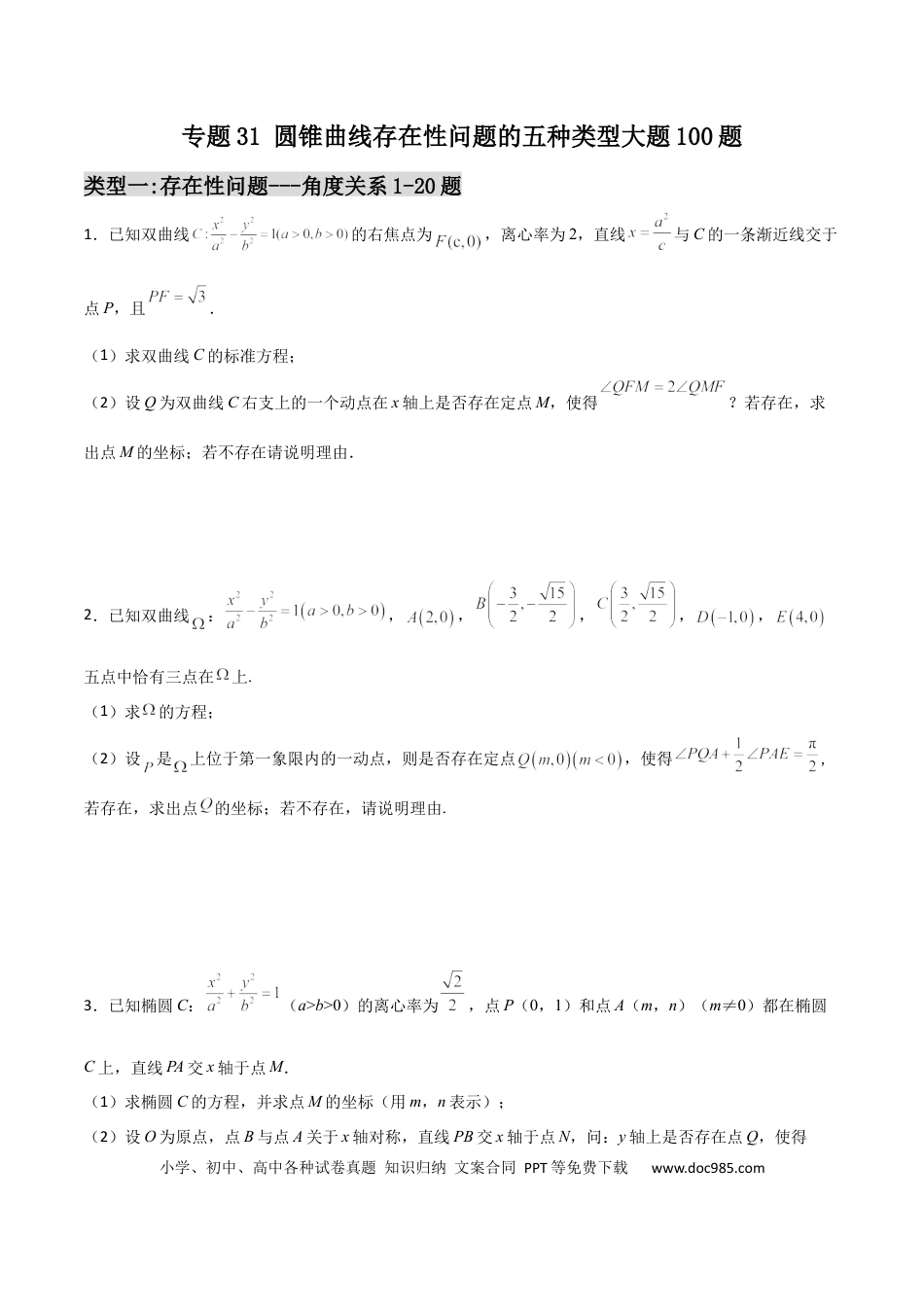 高考数学专题31 圆锥曲线存在性问题的五种类型大题100题(原卷版).docx