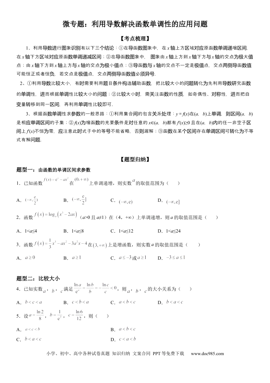 高考数学微专题 利用导数解决函数单调性的应用问题 学案——2023届高考数学一轮《考点·题型·技巧》精讲与精练.docx