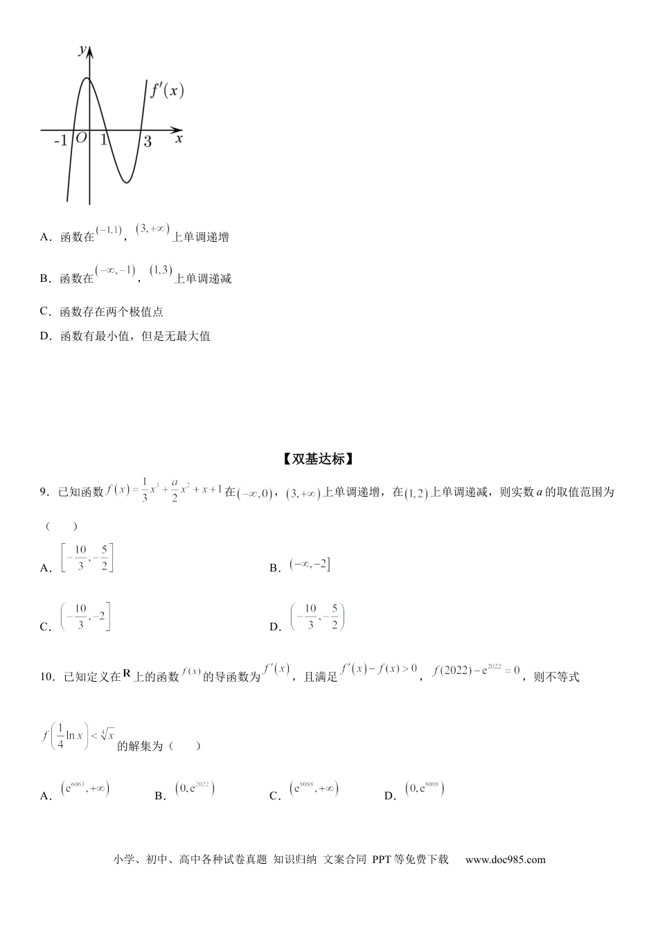 高考数学微专题 利用导数解决函数单调性的应用问题 学案——2023届高考数学一轮《考点·题型·技巧》精讲与精练.docx