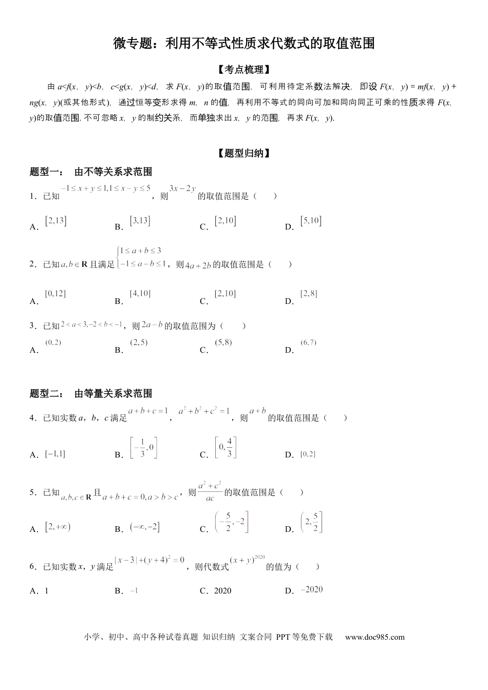 高考数学微专题 利用不等式性质求代数式的取值范围 学案-2023届高考数学一轮《考点·题型·技巧》精讲与精练.docx