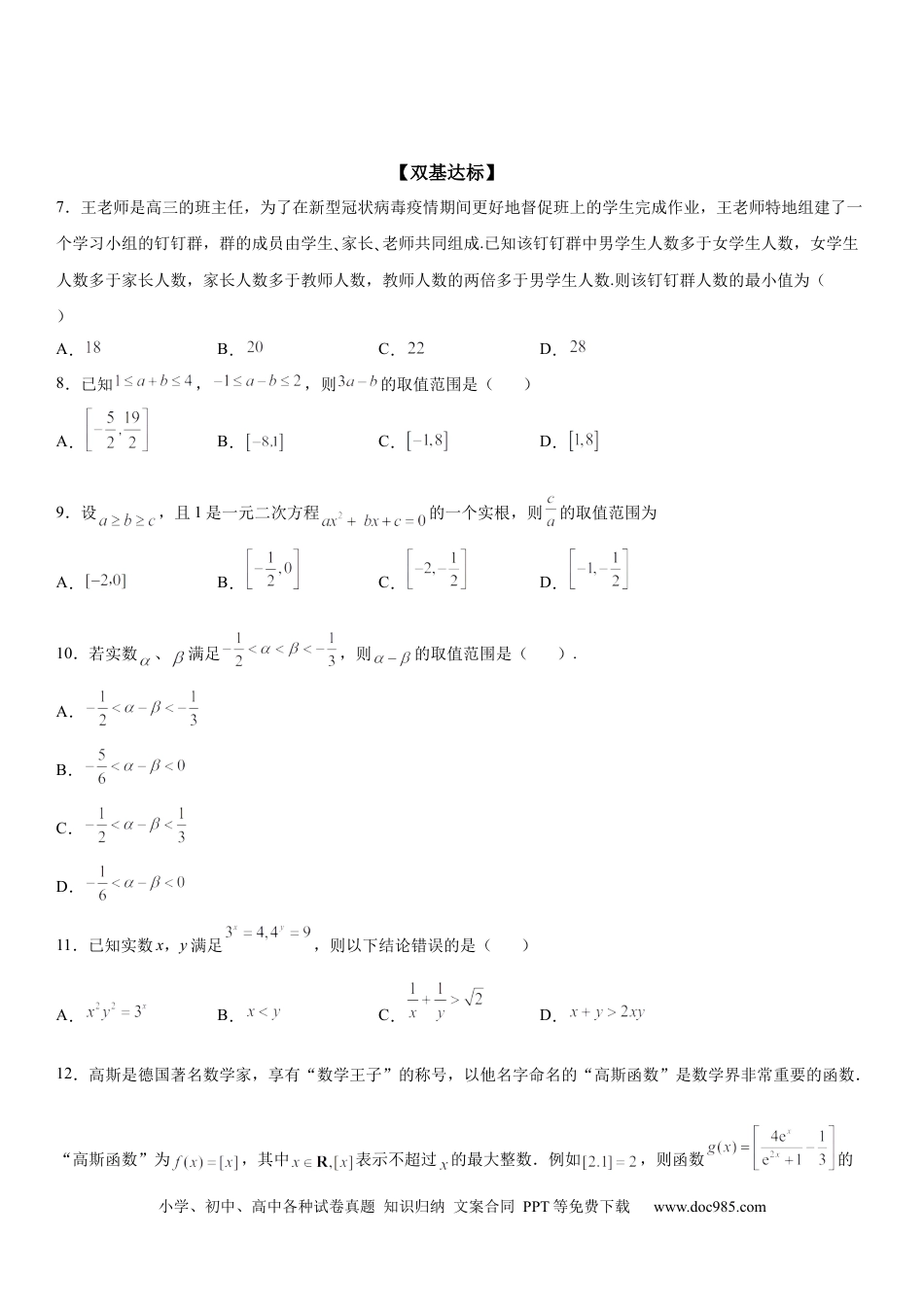 高考数学微专题 利用不等式性质求代数式的取值范围 学案-2023届高考数学一轮《考点·题型·技巧》精讲与精练.docx