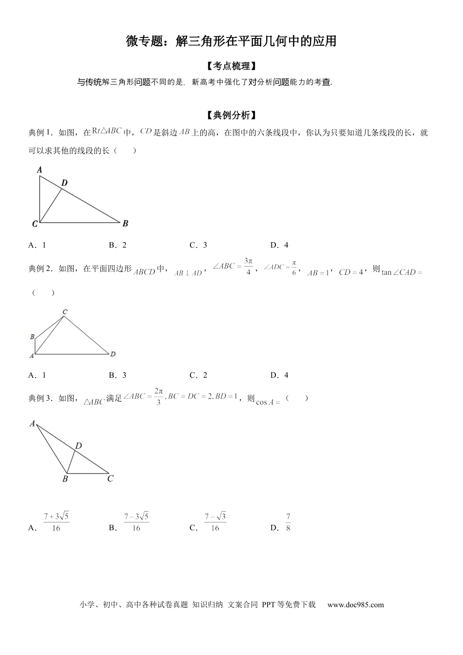 高考数学微专题 解三角形在平面几何中的应用 学案——2023届高考数学一轮《考点·题型·技巧》精讲与精练.docx