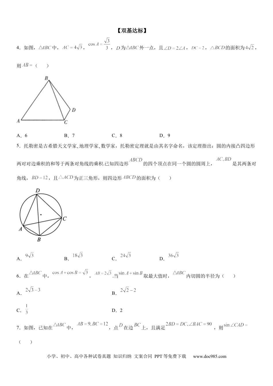 高考数学微专题 解三角形在平面几何中的应用 学案——2023届高考数学一轮《考点·题型·技巧》精讲与精练.docx