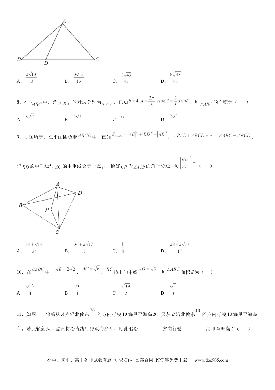 高考数学微专题 解三角形在平面几何中的应用 学案——2023届高考数学一轮《考点·题型·技巧》精讲与精练.docx