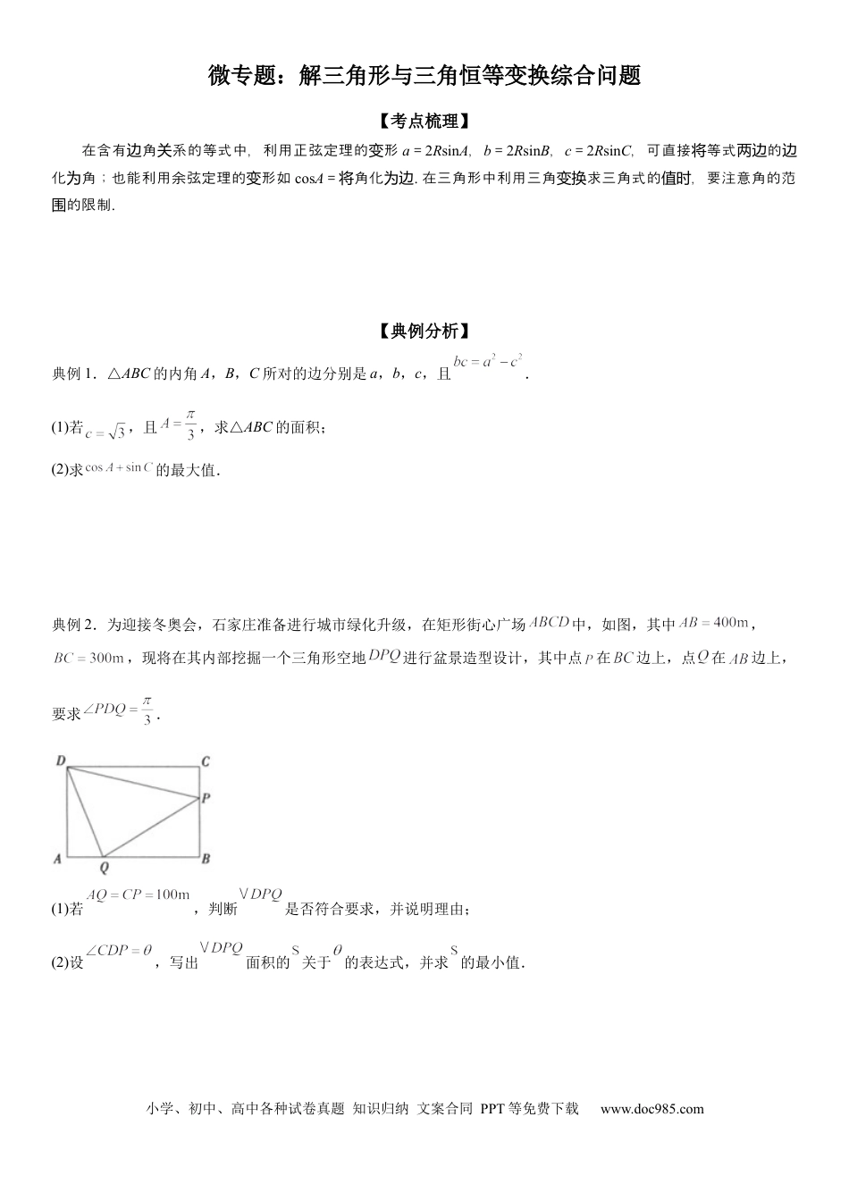 高考数学微专题 解三角形与三角恒等变换综合问题 学案——2023届高考数学一轮《考点·题型·技巧》精讲与精练.docx