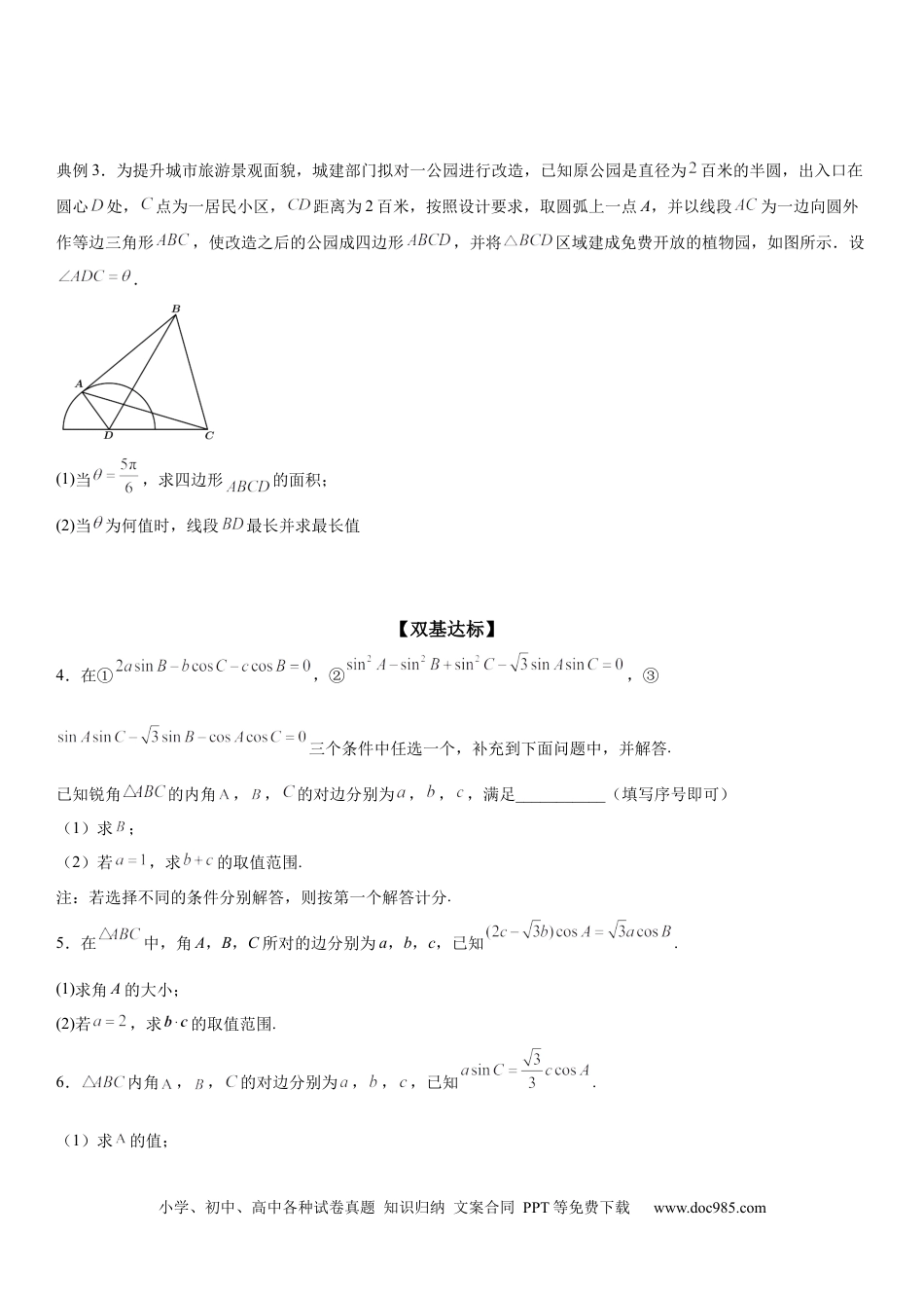 高考数学微专题 解三角形与三角恒等变换综合问题 学案——2023届高考数学一轮《考点·题型·技巧》精讲与精练.docx