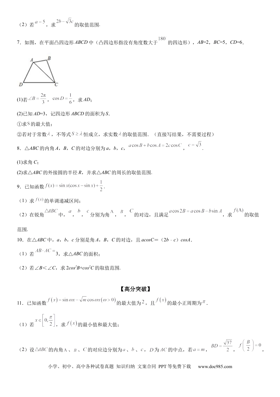 高考数学微专题 解三角形与三角恒等变换综合问题 学案——2023届高考数学一轮《考点·题型·技巧》精讲与精练.docx