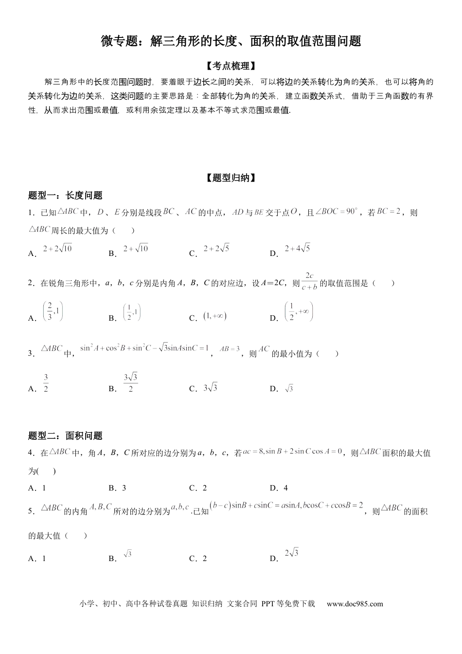 高考数学微专题 解三角形的长度、面积的取值范围问题 学案——2023届高考数学一轮《考点·题型·技巧》精讲与精练.docx