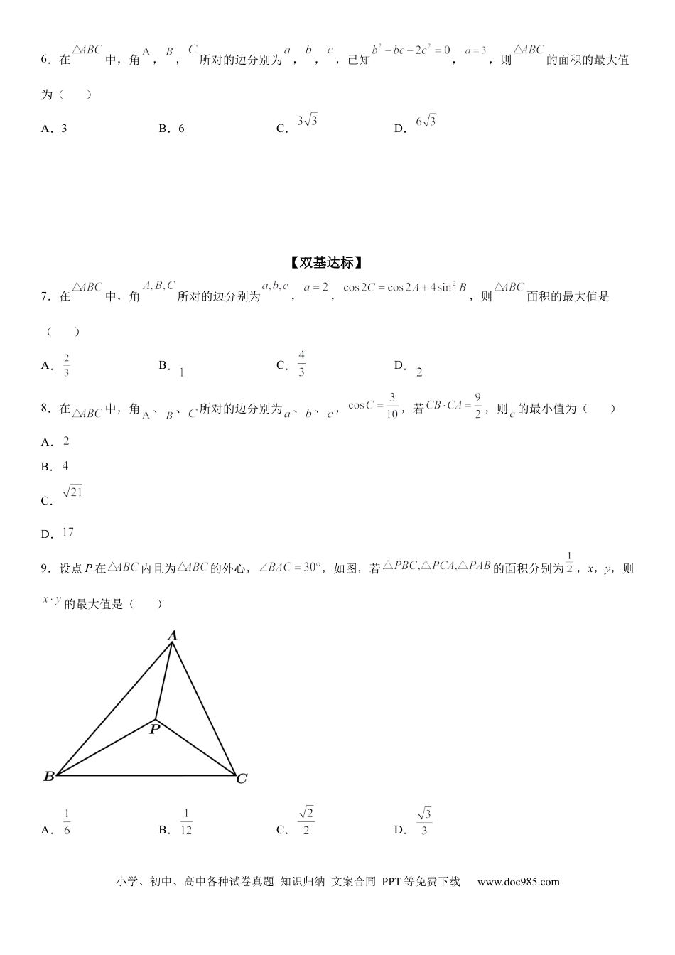 高考数学微专题 解三角形的长度、面积的取值范围问题 学案——2023届高考数学一轮《考点·题型·技巧》精讲与精练.docx