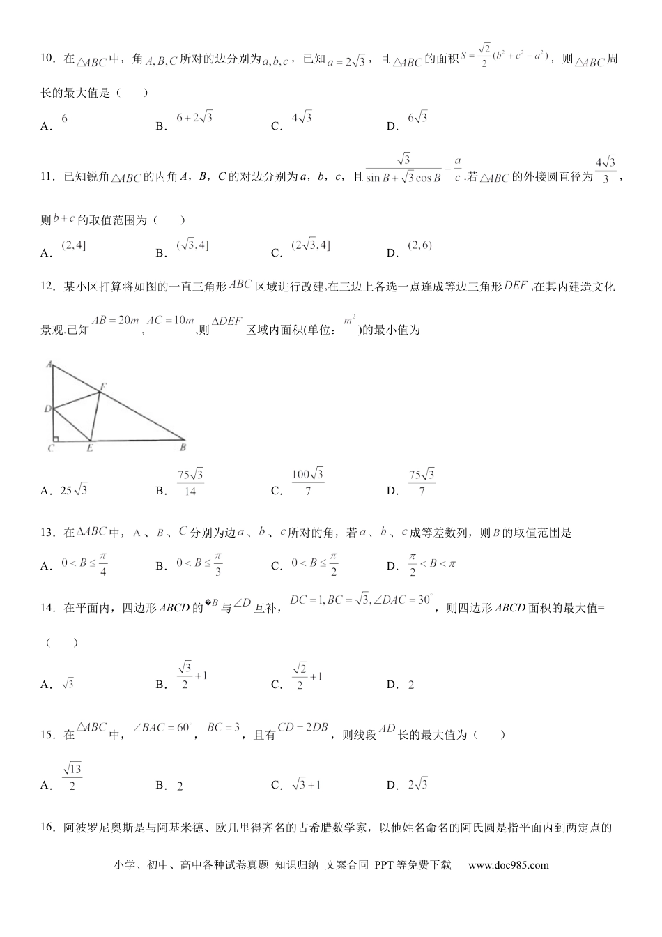 高考数学微专题 解三角形的长度、面积的取值范围问题 学案——2023届高考数学一轮《考点·题型·技巧》精讲与精练.docx