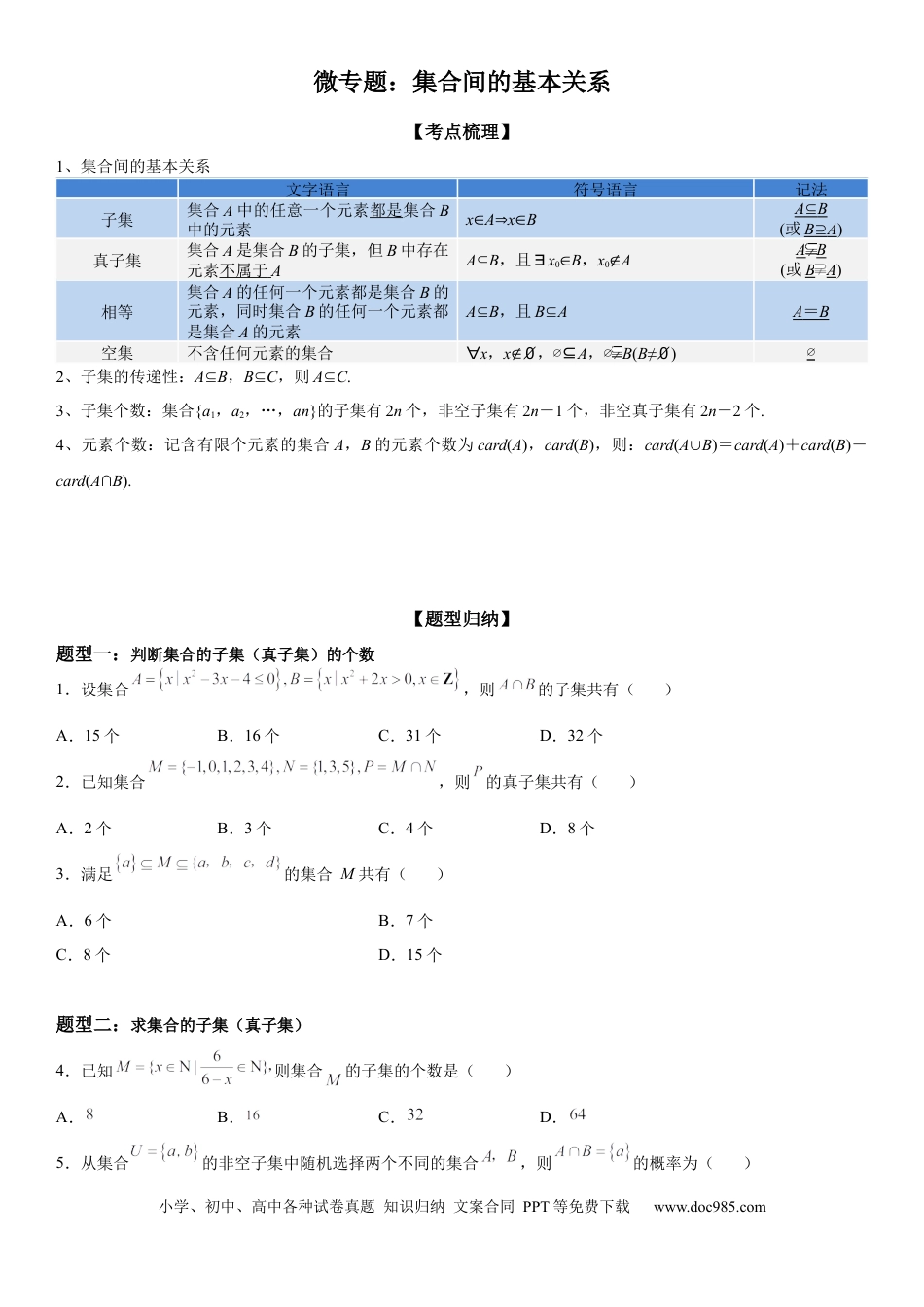 高考数学微专题 集合间的基本关系 -2023届高考数学一轮《考点·题型·技巧》精讲与精练.docx