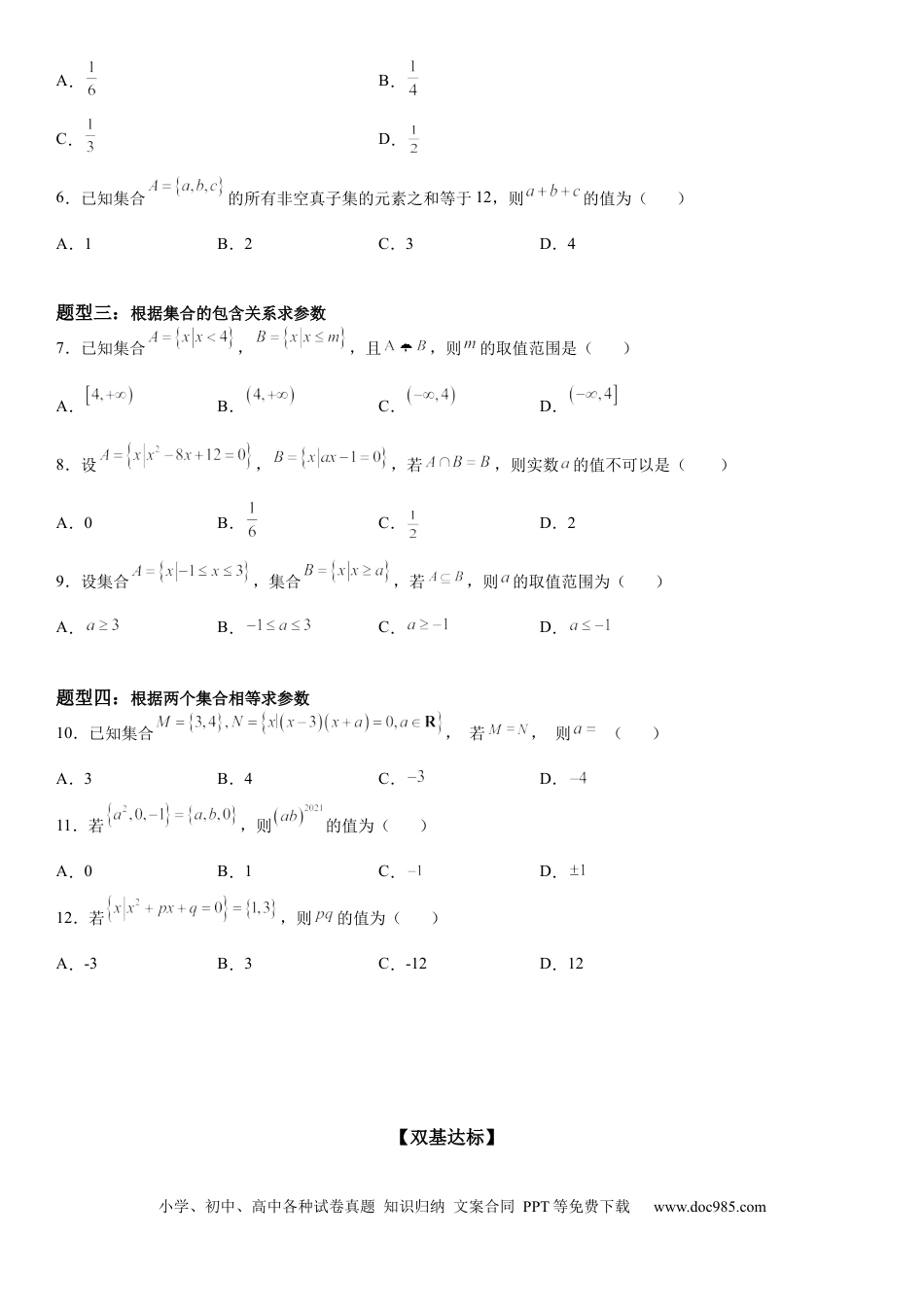 高考数学微专题 集合间的基本关系 -2023届高考数学一轮《考点·题型·技巧》精讲与精练.docx