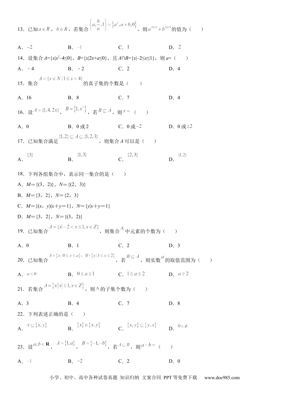 高考数学微专题 集合间的基本关系 -2023届高考数学一轮《考点·题型·技巧》精讲与精练.docx