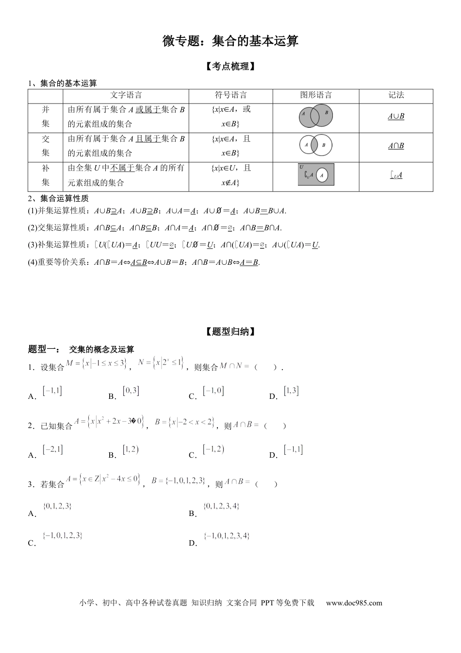 高考数学微专题 集合的基本运算 学案-2023届高考数学一轮《考点·题型·技巧》精讲与精练.docx