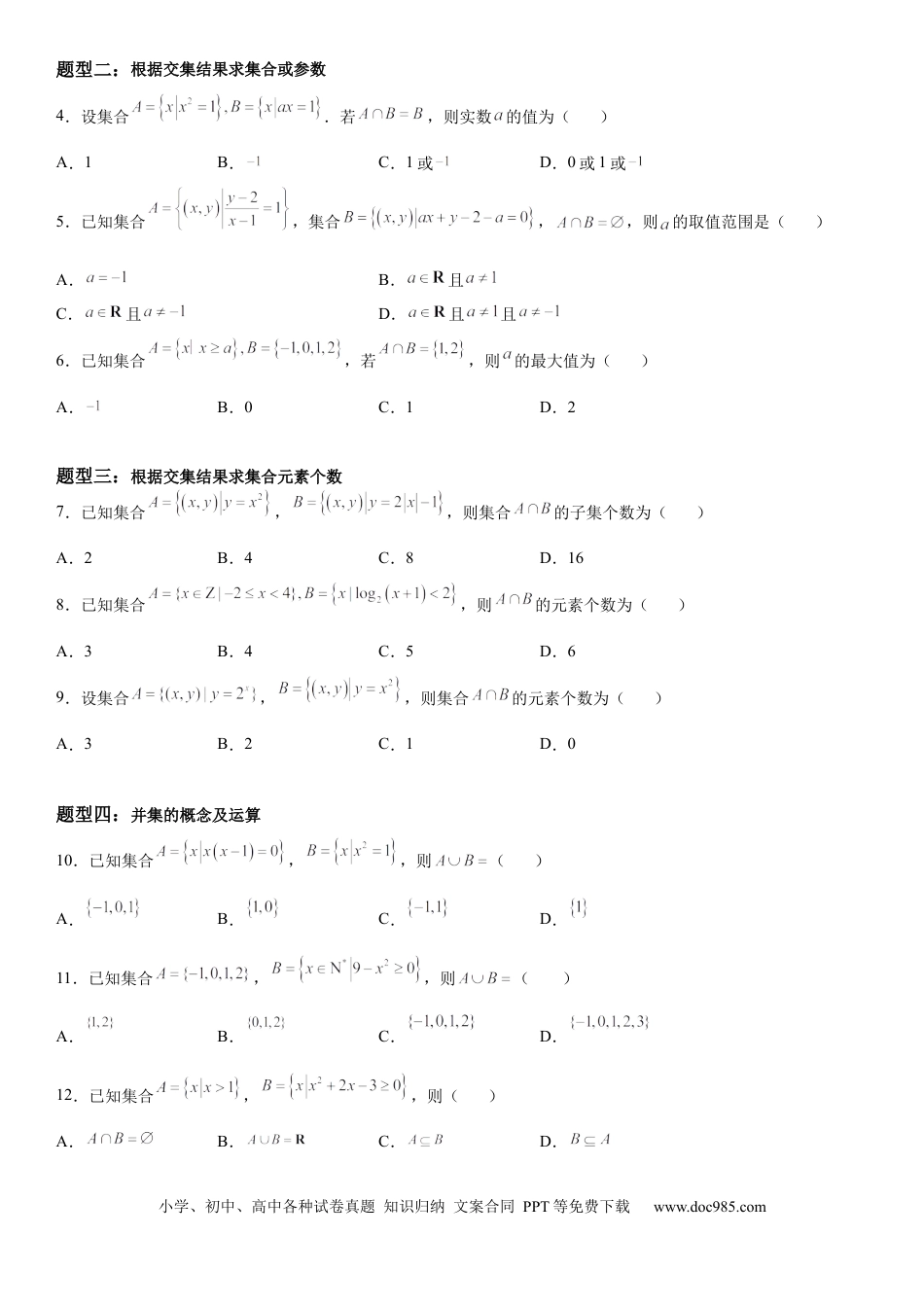 高考数学微专题 集合的基本运算 学案-2023届高考数学一轮《考点·题型·技巧》精讲与精练.docx