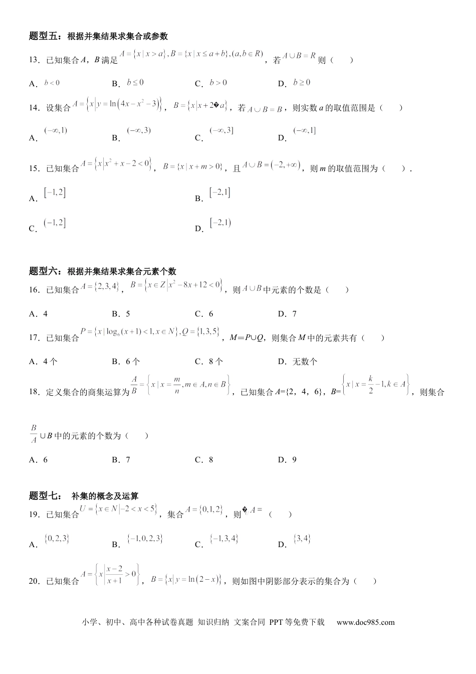 高考数学微专题 集合的基本运算 学案-2023届高考数学一轮《考点·题型·技巧》精讲与精练.docx