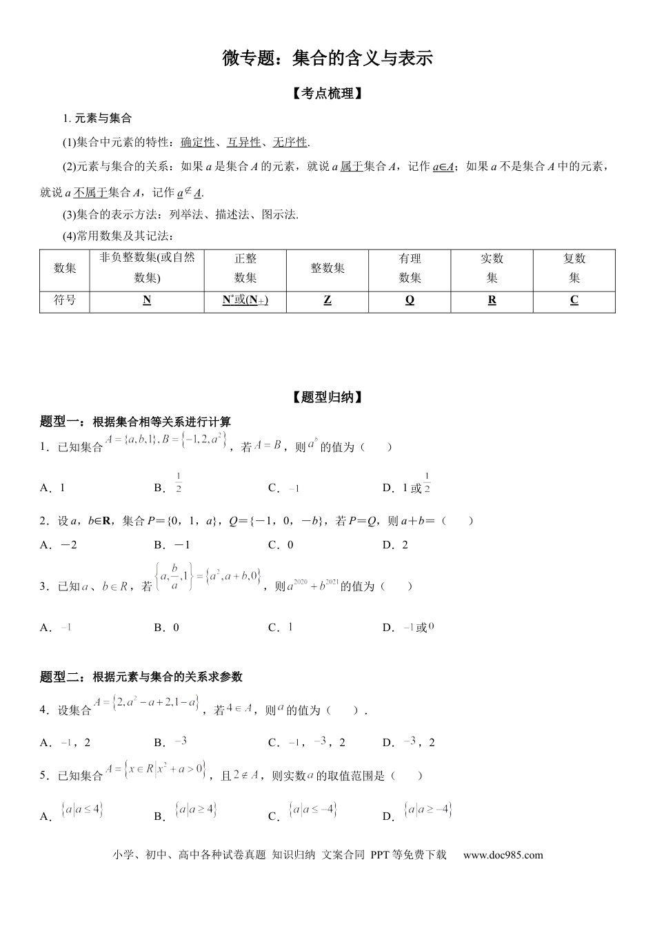 高考数学微专题 集合的含义与表示 学案-2023届高考数学一轮《考点·题型·技巧》精讲与精练.docx