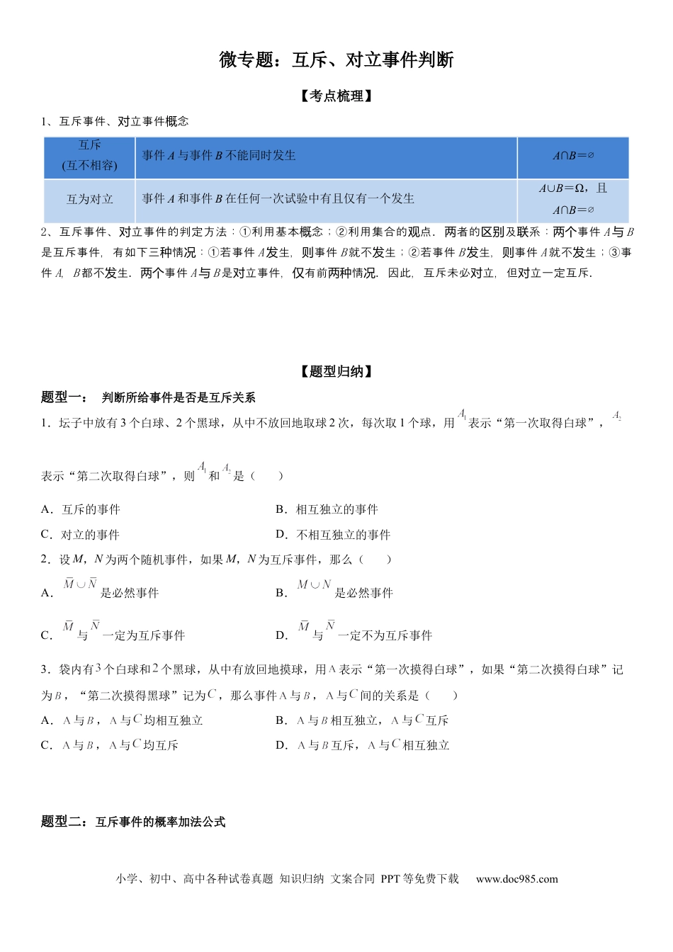 高考数学微专题 互斥、对立事件判断 讲义——2023届高考数学一轮《考点·题型·技巧》精讲与精练.docx