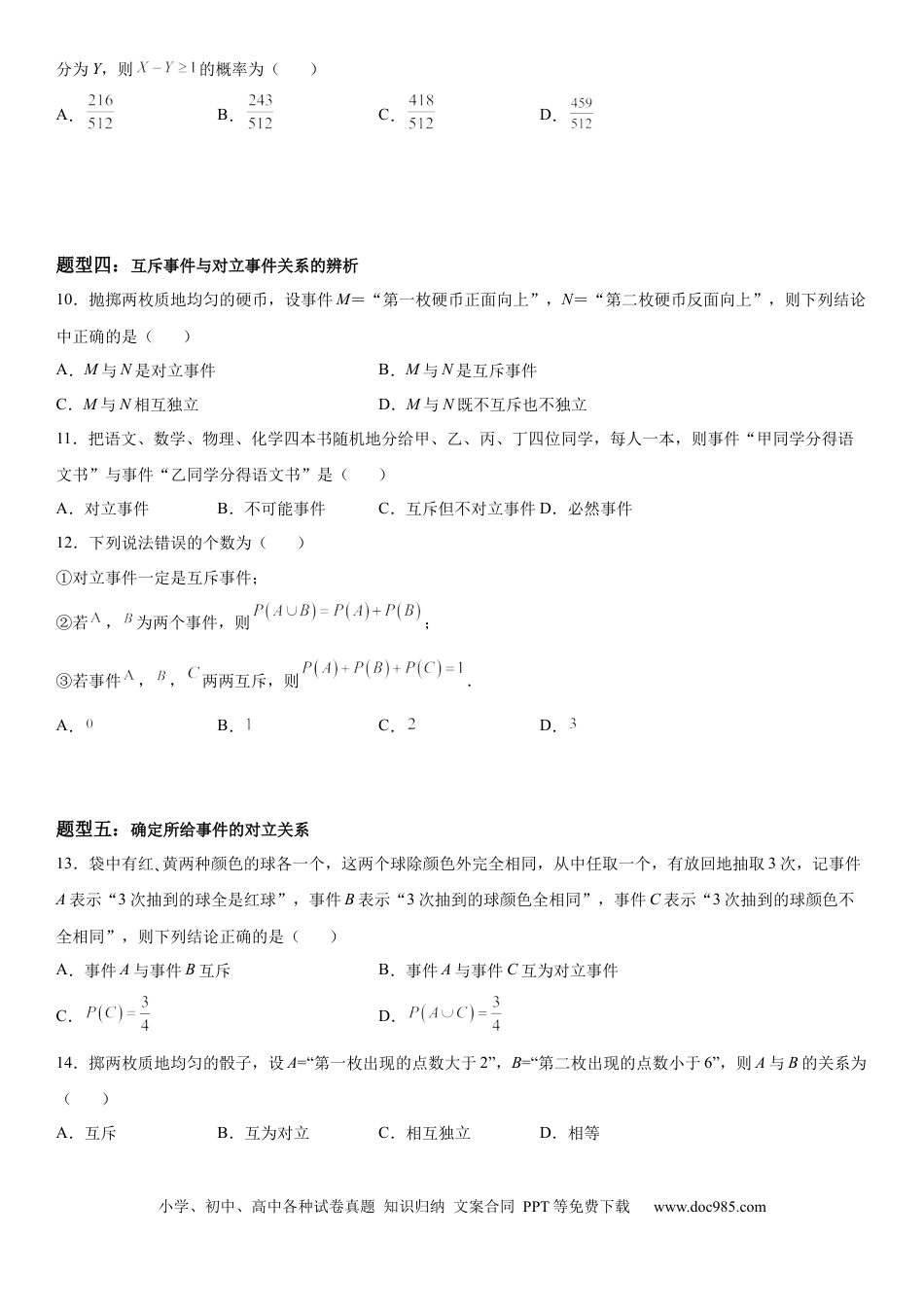 高考数学微专题 互斥、对立事件判断 讲义——2023届高考数学一轮《考点·题型·技巧》精讲与精练.docx
