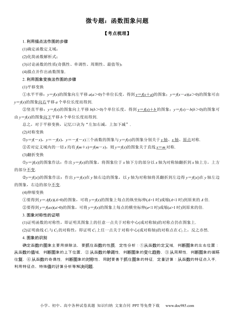 高考数学微专题 函数图象问题 学案——2023届高考数学一轮《考点·题型·技巧》精讲与精练.docx