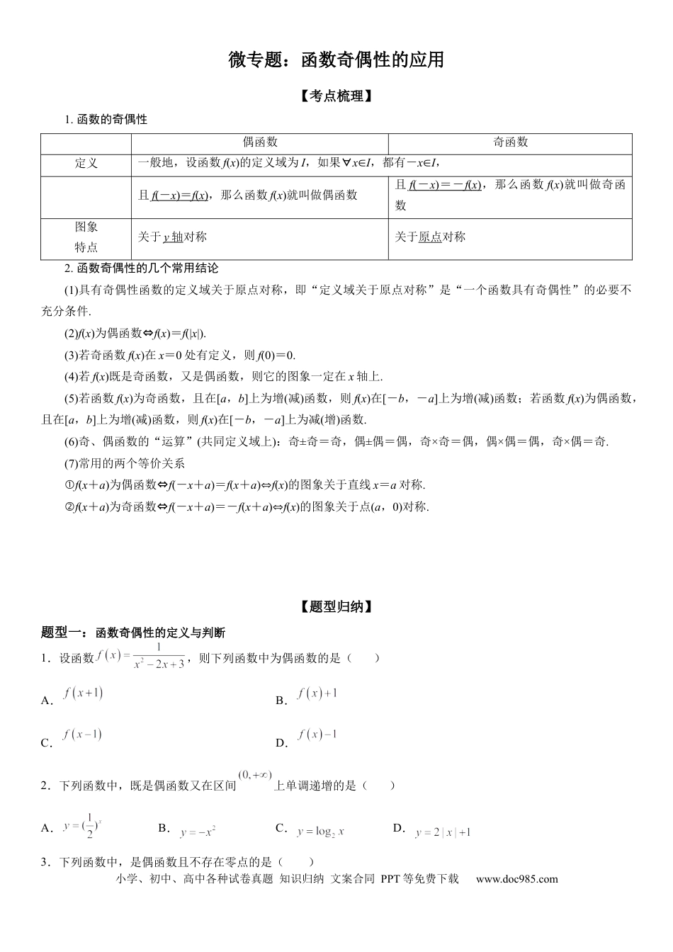 高考数学微专题 函数奇偶性的应用 学案-2023届高考数学一轮《考点·题型·技巧》精讲与精练.docx