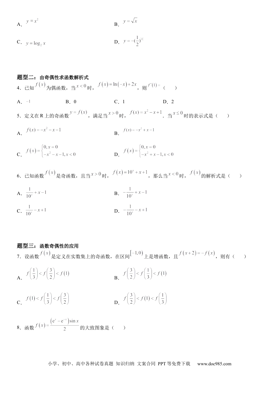 高考数学微专题 函数奇偶性的应用 学案-2023届高考数学一轮《考点·题型·技巧》精讲与精练.docx