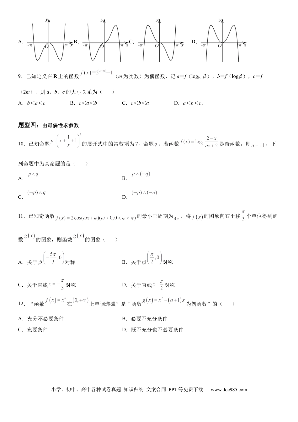 高考数学微专题 函数奇偶性的应用 学案-2023届高考数学一轮《考点·题型·技巧》精讲与精练.docx