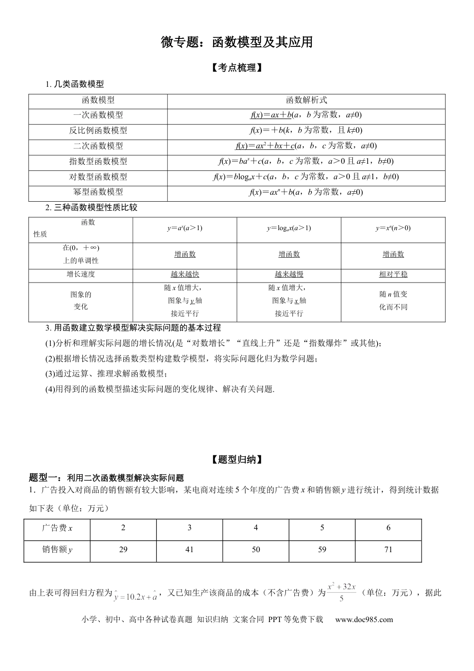 高考数学微专题 函数模型及其应用 学案-2023届高考数学一轮《考点·题型·技巧》精讲与精练.docx
