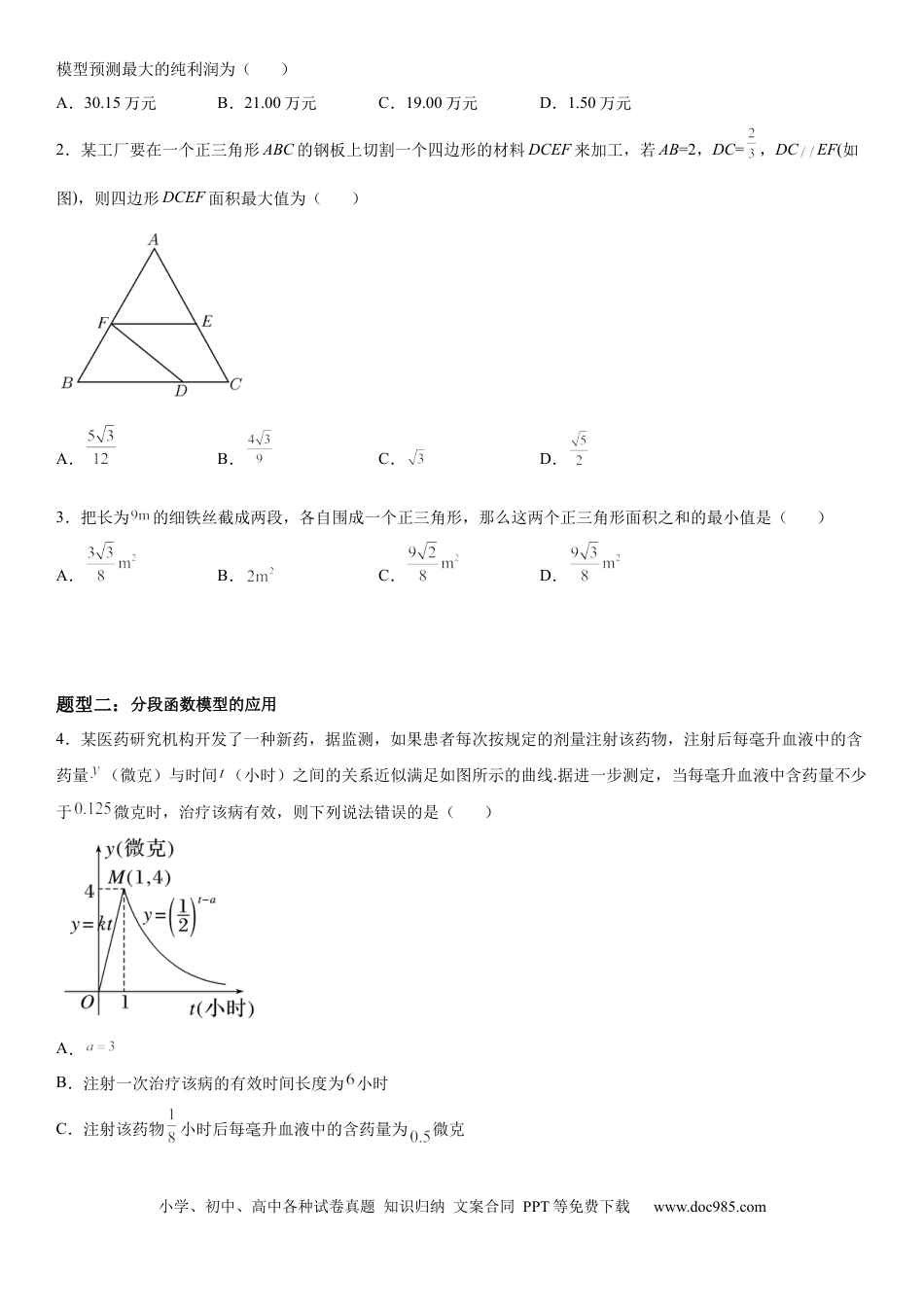 高考数学微专题 函数模型及其应用 学案-2023届高考数学一轮《考点·题型·技巧》精讲与精练.docx