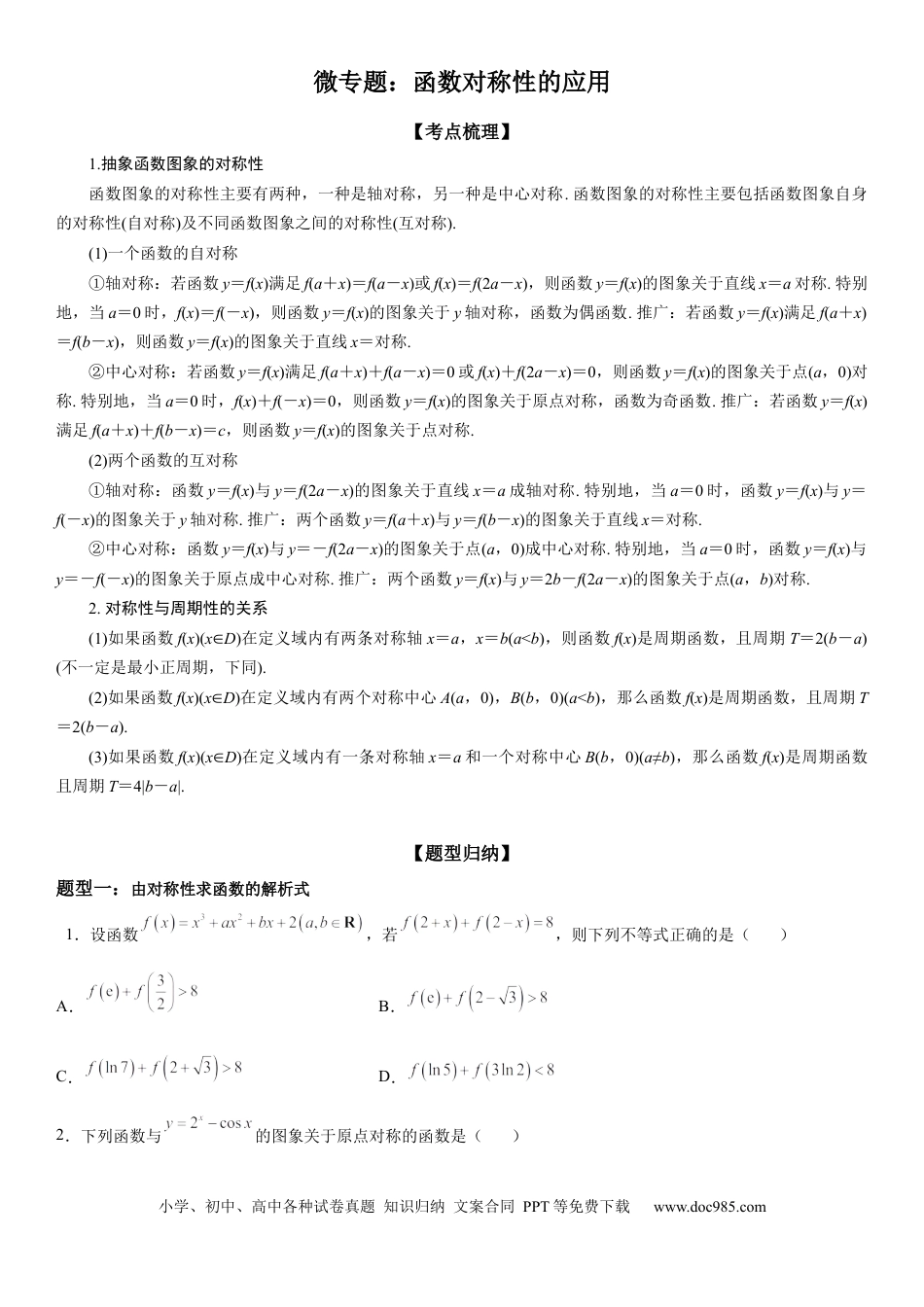 高考数学微专题 函数对称性的应用 学案-2023届高考数学一轮《考点·题型·技巧》精讲与精练.docx